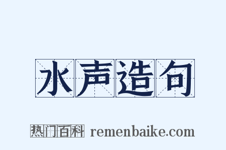 水声造句是什么意思的图片
